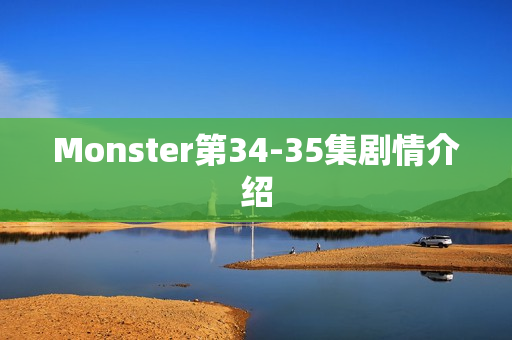 Monster第34-35集剧情介绍