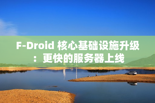 F-Droid 核心基础设施升级:更快的服务器上线 F-Droid 核心基础设施升级:更快的服务器上线