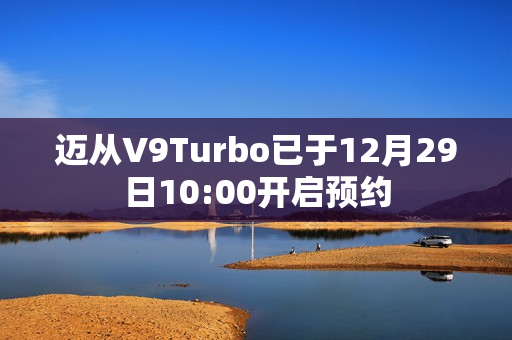 迈从V9Turbo已于12月29日10:00开启预约