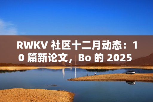 RWKV 社区十二月动态：10 篇新论文，Bo 的 2025 总结