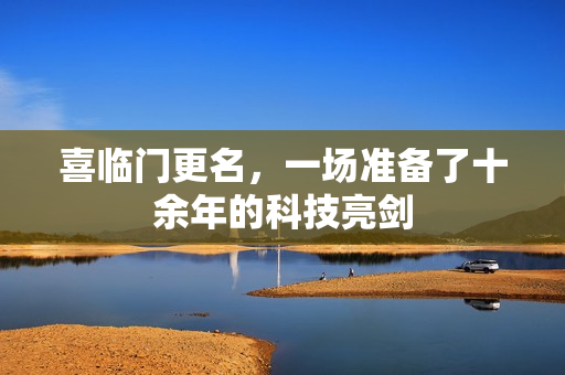 喜临门更名，一场准备了十余年的科技亮剑