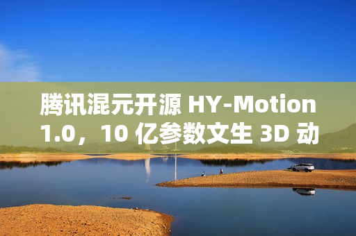 腾讯混元开源 HY-Motion1.0，10 亿参数文生 3D 动作大模型