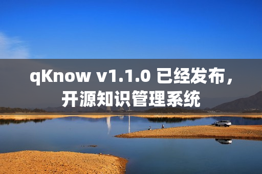 qKnow v1.1.0 已经发布，开源知识管理系统