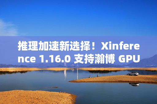 推理加速新选择!Xinference 1.16.0 支持瀚博 GPU 与持续批处理 推理加速新选择!Xinference 1.16.0 支持瀚博 GPU 与持续批处理
