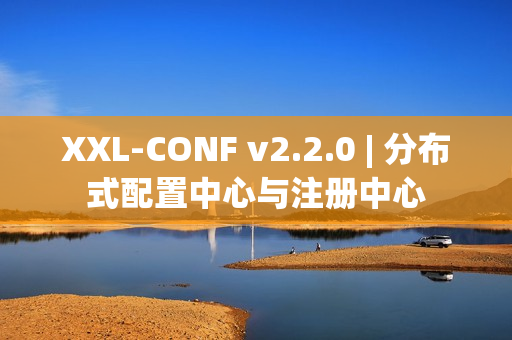 XXL-CONF v2.2.0 | 分布式配置中心与注册中心
