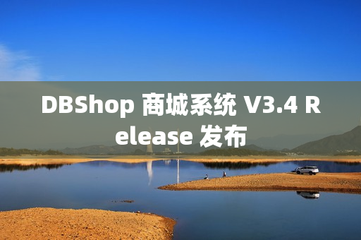 DBShop 商城系统 V3.4 Release 发布