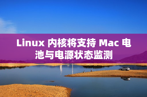Linux 内核将支持 Mac 电池与电源状态监测