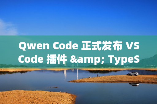 Qwen Code 正式发布 VSCode 插件 & TypeScript SDK Qwen Code 正式发布 VSCode 插件 & TypeScript SDK