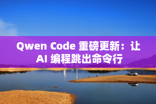 Qwen Code 重磅更新:让 AI 编程跳出命令行 Qwen Code 重磅更新:让 AI 编程跳出命令行