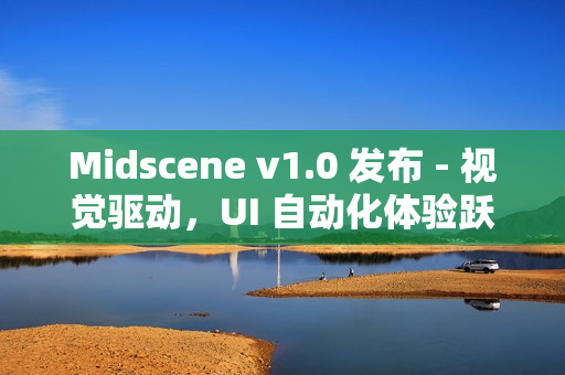 Midscene v1.0 发布 - 视觉驱动,UI 自动化体验跃迁 Midscene v1.0 发布 - 视觉驱动,UI 自动化体验跃迁