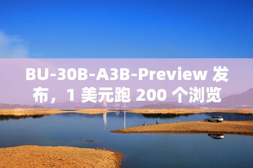BU-30B-A3B-Preview 发布，1 美元跑 200 个浏览器任务