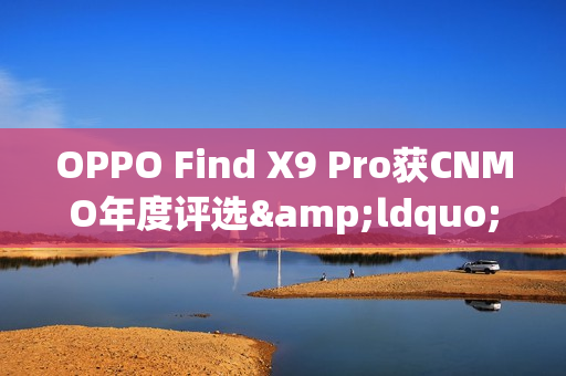 OPPO Find X9 Pro获CNMO年度评选“人像摄影新标杆” OPPO Find X9 Pro获CNMO年度评选“人像摄影新标杆”