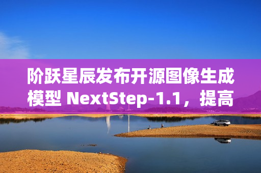 阶跃星辰发布开源图像生成模型 NextStep-1.1，提高图像保真度和训练稳定性