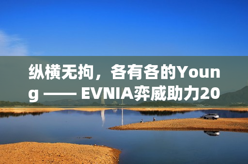 纵横无拘,各有各的Young —— EVNIA弈威助力2025《永劫无间》世界冠军赛圆满收官! 纵横无拘,各有各的Young —— EVNIA弈威助力2025《永劫无间》世界冠军赛圆满收官!