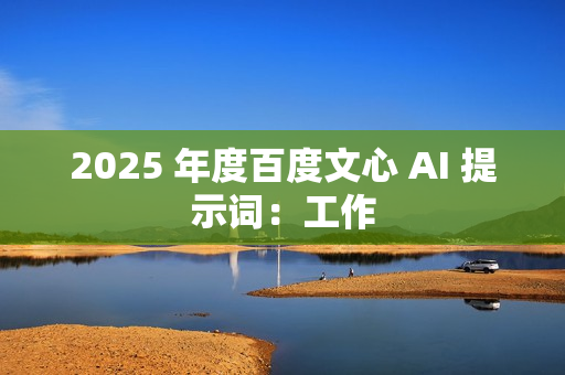 2025 年度百度文心 AI 提示词：工作