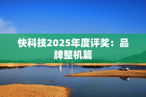 快科技2025年度评奖：品牌整机篇