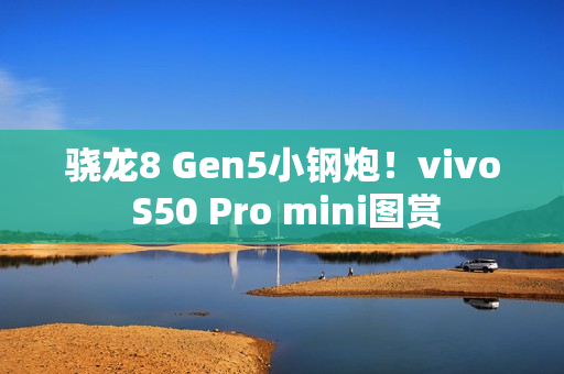 骁龙8 Gen5小钢炮!vivo S50 Pro mini图赏 骁龙8 Gen5小钢炮!vivo S50 Pro mini图赏