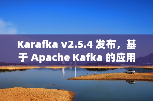 Karafka v2.5.4 发布，基于 Apache Kafka 的应用程序开发框架
