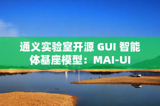 通义实验室开源 GUI 智能体基座模型：MAI-UI