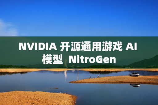 NVIDIA 开源通用游戏 AI 模型  NitroGen