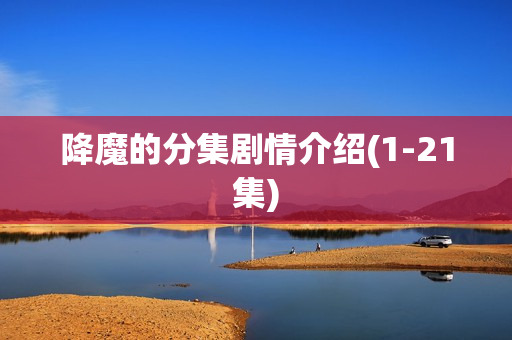 降魔的分集剧情介绍(1-21集)