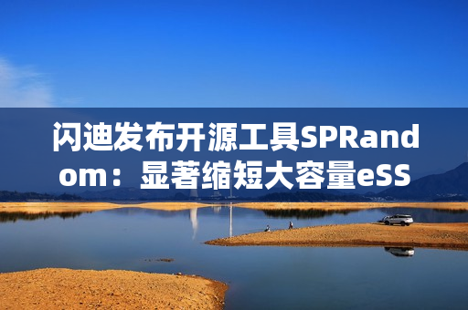 闪迪发布开源工具SPRandom：显著缩短大容量eSSD预处理时间