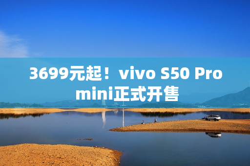3699元起！vivo S50 Pro mini正式开售