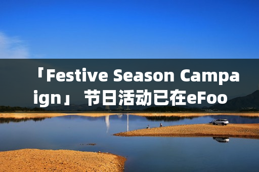 「Festive Season Campaign」 节日活动已在eFootball™正式展开