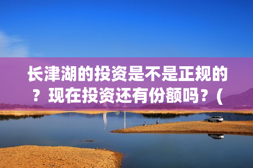 长津湖的投资是不是正规的？现在投资还有份额吗？(长津湖背后的投资方)
