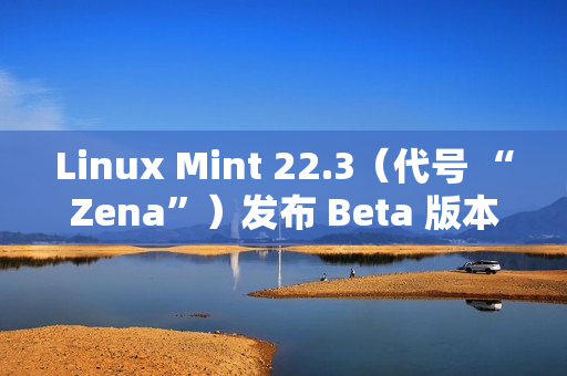 Linux Mint 22.3（代号 “Zena”）发布 Beta 版本