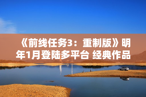 《前线任务3：重制版》明年1月登陆多平台 经典作品回归