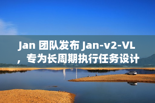 Jan 团队发布 Jan-v2-VL，专为长周期执行任务设计的多模态模型