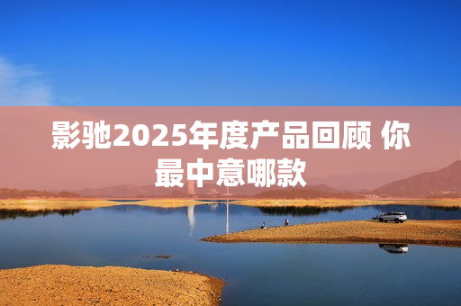 影驰2025年度产品回顾 你最中意哪款 影驰2025年度产品回顾 你最中意哪款