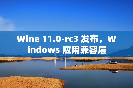 Wine 11.0-rc3 发布，Windows 应用兼容层