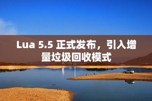 Lua 5.5 正式发布，引入增量垃圾回收模式