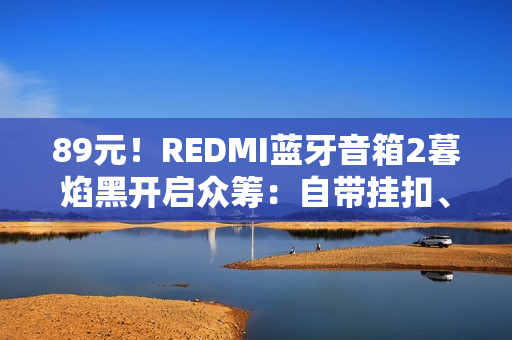 89元！REDMI蓝牙音箱2暮焰黑开启众筹：自带挂扣、支持IP67防水