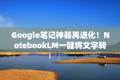 Google笔记神器再进化!NotebookLM一键将文字转成试算表表格 Google笔记神器再进化!NotebookLM一键将文字转成试算表表格