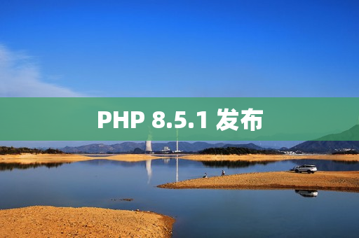 PHP 8.5.1 发布