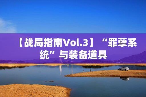 【战局指南Vol.3】“罪孽系统”与装备道具