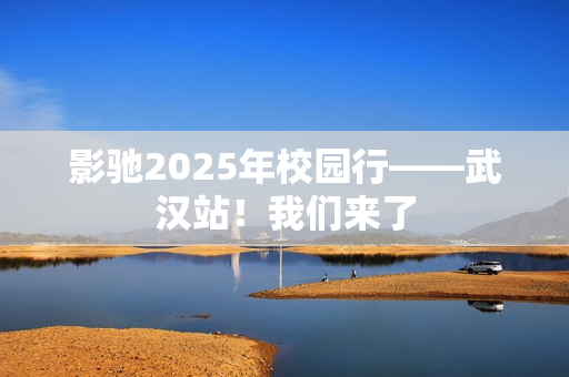 影驰2025年校园行——武汉站！我们来了