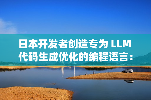 日本开发者创造专为 LLM 代码生成优化的编程语言：粋 (Sui)