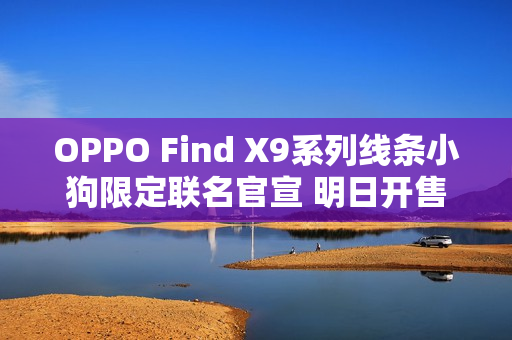 OPPO Find X9系列线条小狗限定联名官宣 明日开售！