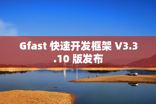 Gfast 快速开发框架 V3.3.10 版发布