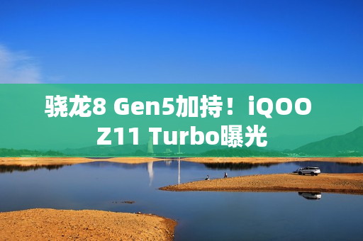 骁龙8 Gen5加持！iQOO Z11 Turbo曝光