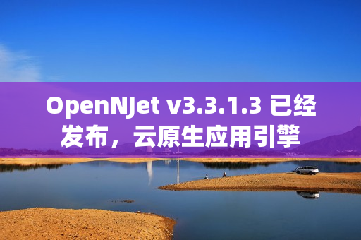 OpenNJet v3.3.1.3 已经发布，云原生应用引擎