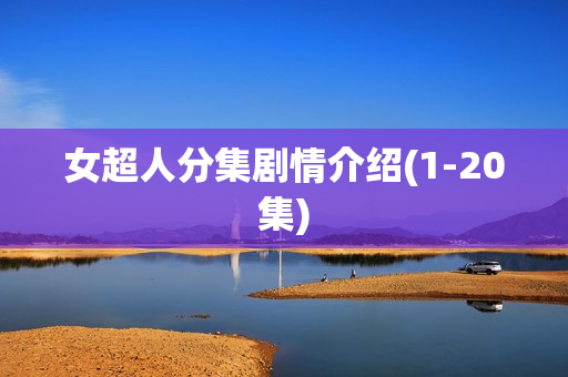 女超人分集剧情介绍(1-20集)