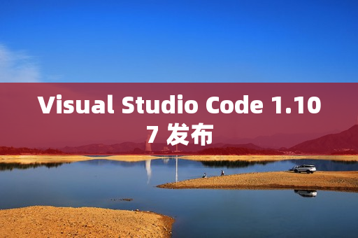 Visual Studio Code 1.107 发布