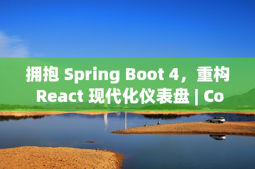 拥抱 Spring Boot 4，重构 React 现代化仪表盘 | CoSky v5.2.0 发布