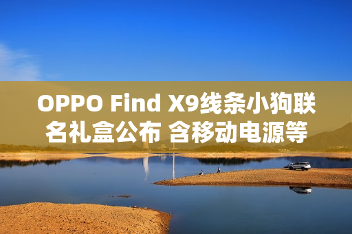 OPPO Find X9线条小狗联名礼盒公布 含移动电源等
