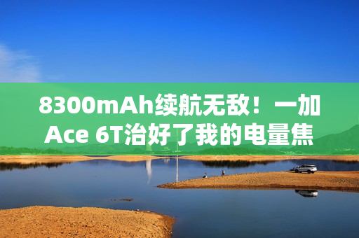 8300mAh续航无敌！一加Ace 6T治好了我的电量焦虑